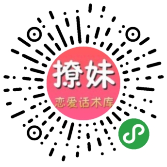 撩妹大神恋爱话术库小程序,在微信中直接发给对方.jpg