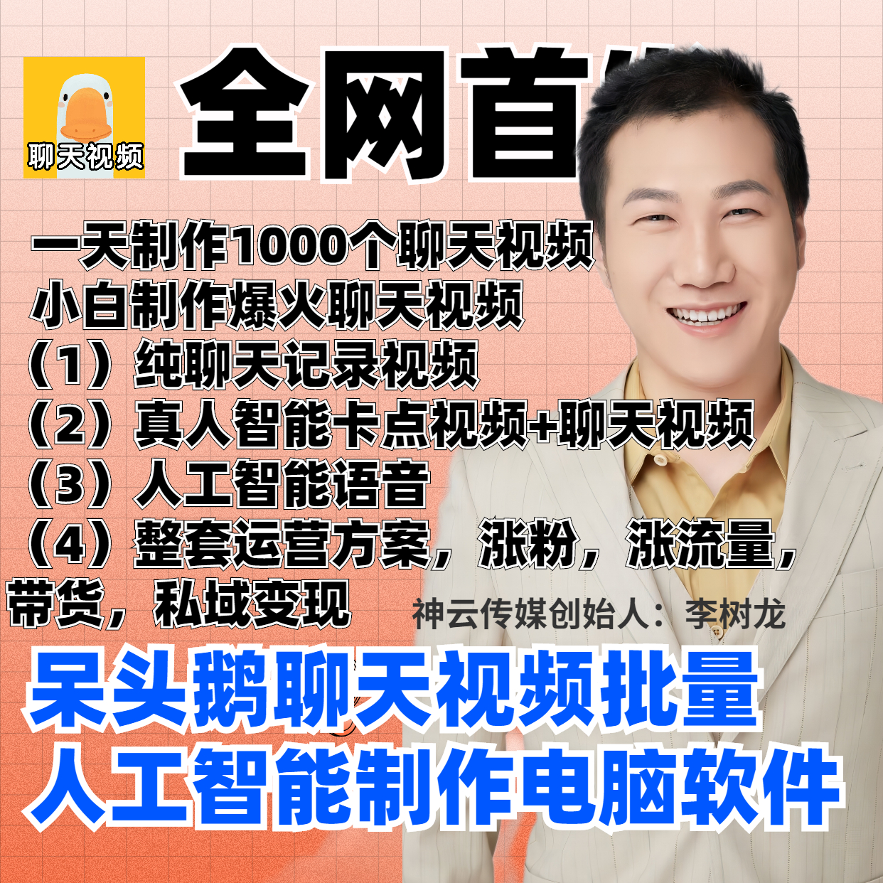 呆头鹅批量聊天视频软件，日获客50-500人