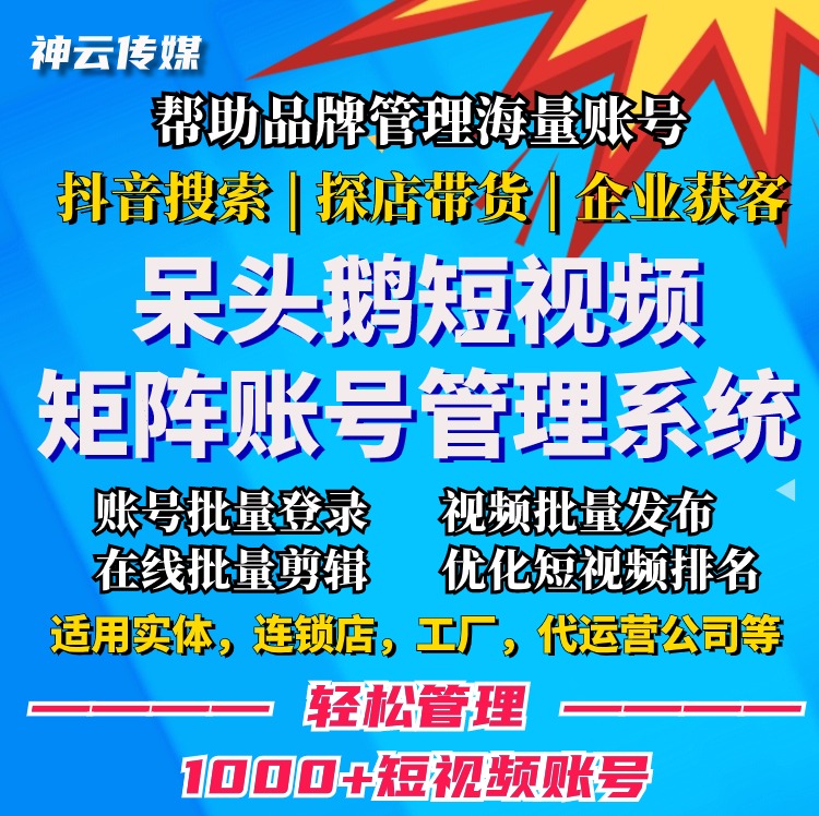 第一款【云端版本】呆头鹅短视频矩阵，管理1000+短视频账号，实体商家月获客6万人，抖音搜索seo关键词霸屏系统，挂机定时一键分发D音搜索万词霸屏系统