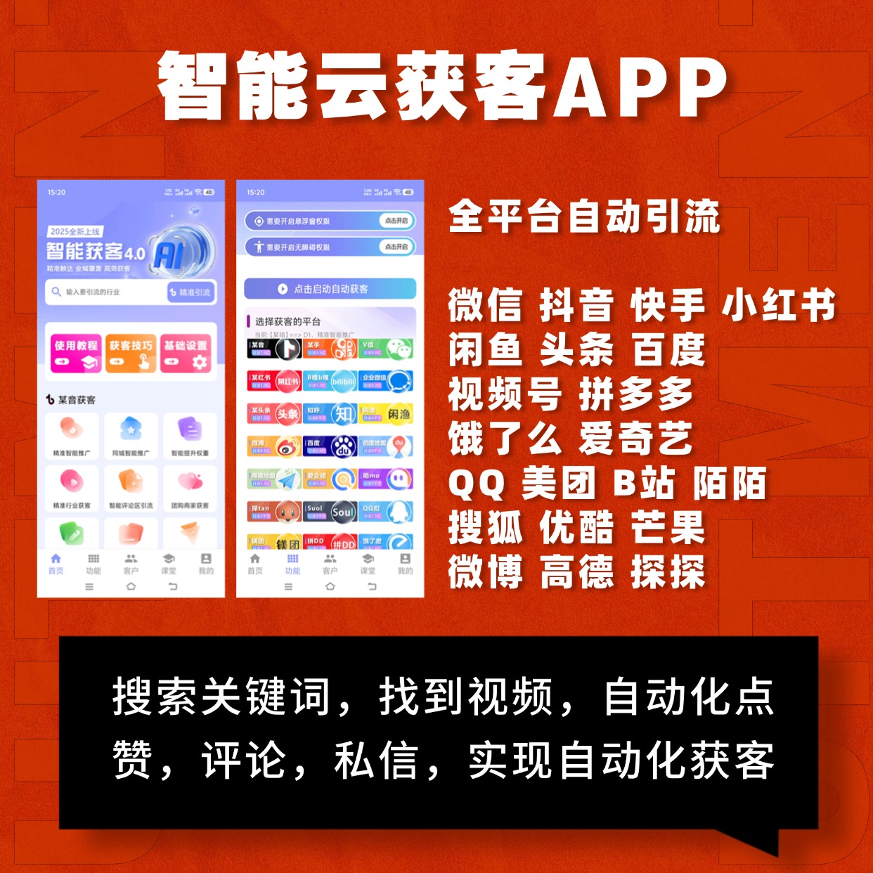 智能云获客APP：抖音，快手，视频号等，养号，点赞，私信，评论，引流，推广，自动打招呼