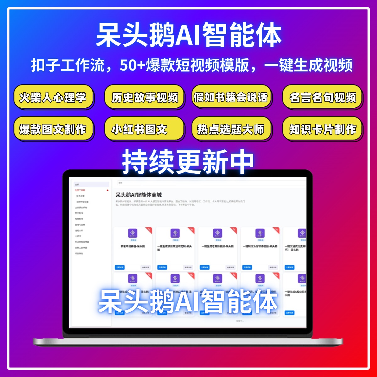 呆头鹅AI智能体，打造爆款视频（扣子工作流）50+智能体，智能做视频，写文案，做图文