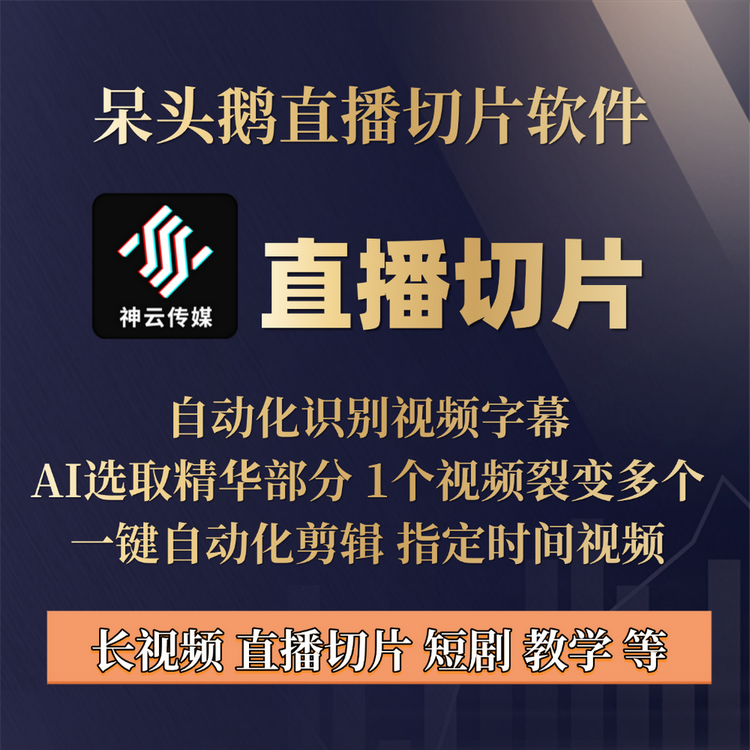 直播切片